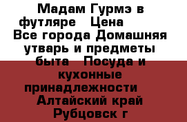 Мадам Гурмэ в футляре › Цена ­ 130 - Все города Домашняя утварь и предметы быта » Посуда и кухонные принадлежности   . Алтайский край,Рубцовск г.